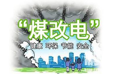 2018年煤改電鍋爐推廣使用有你的老家嗎？